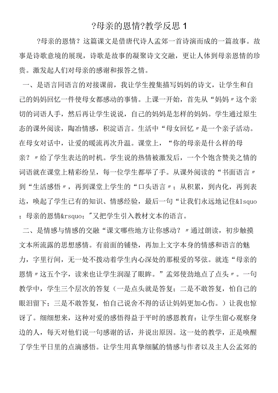 《母亲的恩情》教学反思1.docx_第1页