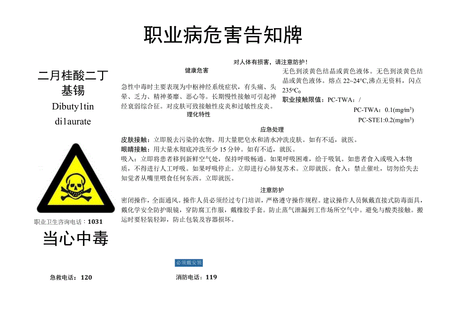 二月桂酸二丁基锡职业病危害告知牌.docx_第1页