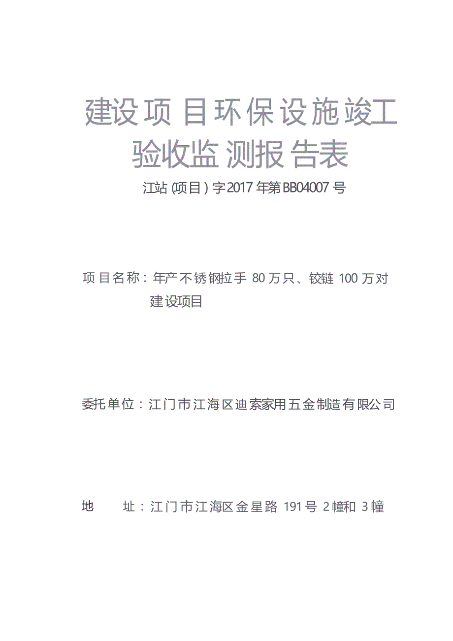 江门市江海区迪索家用五金制造有限公司年产不锈钢拉手80万只、铰链100万对建设项目竣工环境保护验收报告.docx_第1页