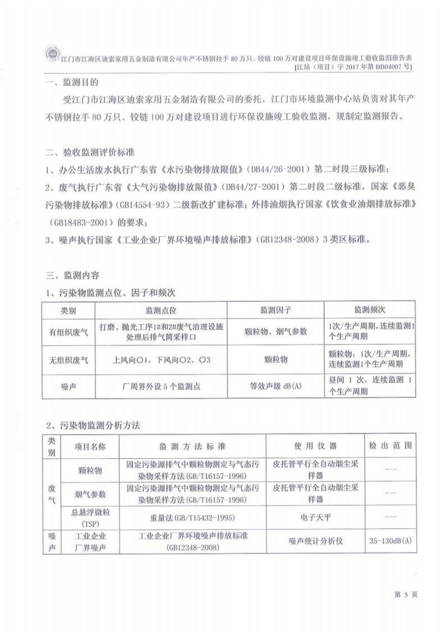 江门市江海区迪索家用五金制造有限公司年产不锈钢拉手80万只、铰链100万对建设项目竣工环境保护验收报告.docx_第3页