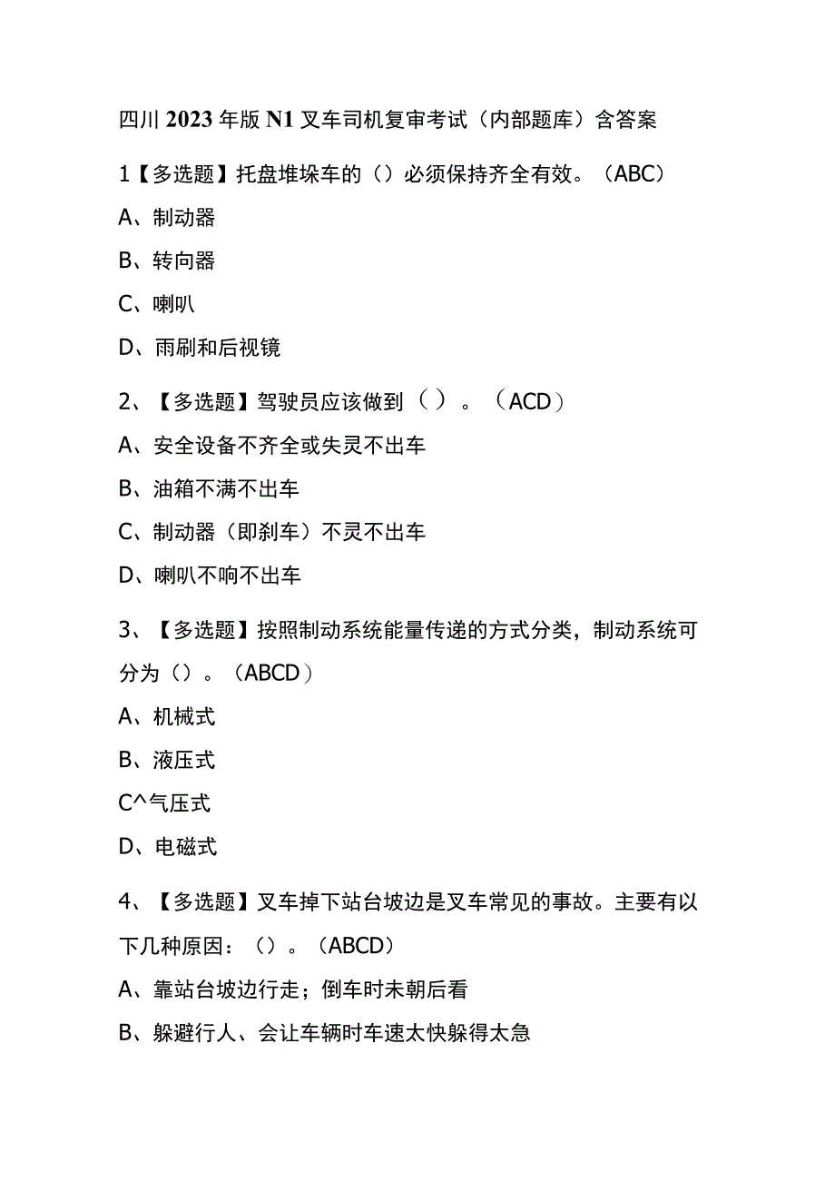 四川2023年版N1叉车司机复审考试内部题库含答案.docx_第1页