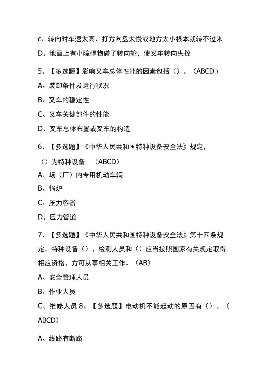 四川2023年版N1叉车司机复审考试内部题库含答案.docx_第2页