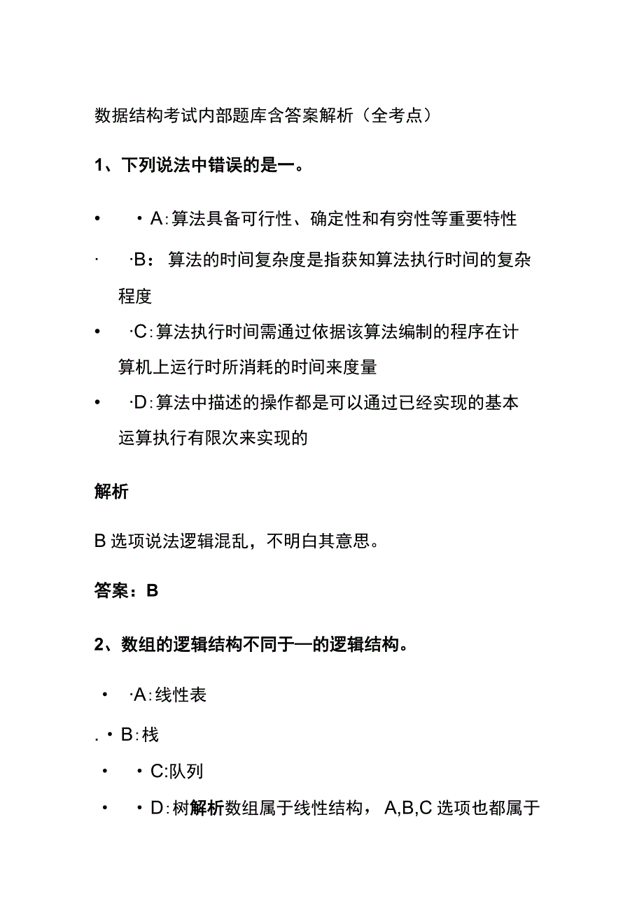 全2024版数据结构考试内部题库含答案解析.docx_第1页