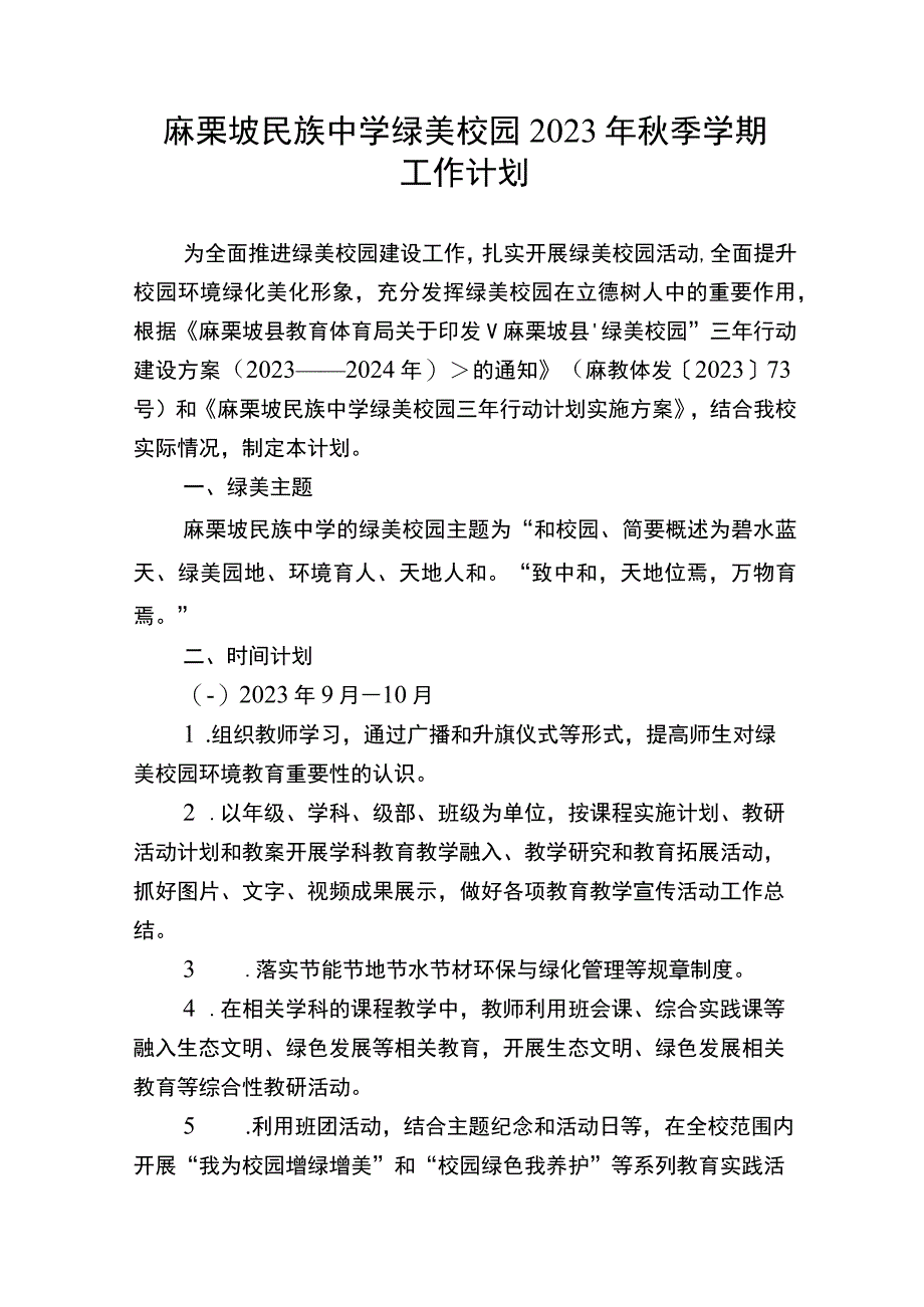 中学绿美校园2023年秋季学期工作计划 2.docx_第1页