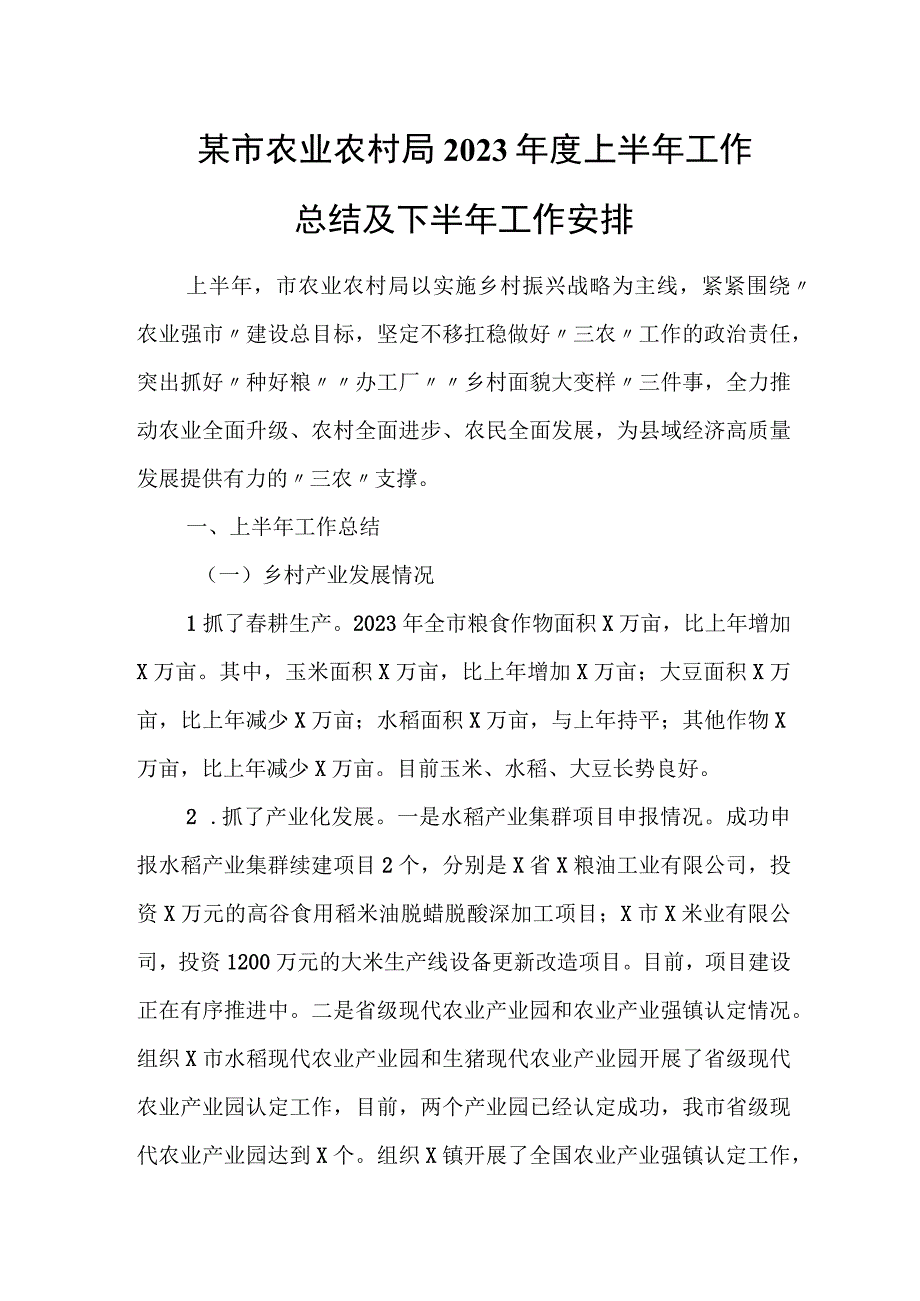 某市农业农村局2023年度上半年工作总结及下半年工作安排.docx_第1页