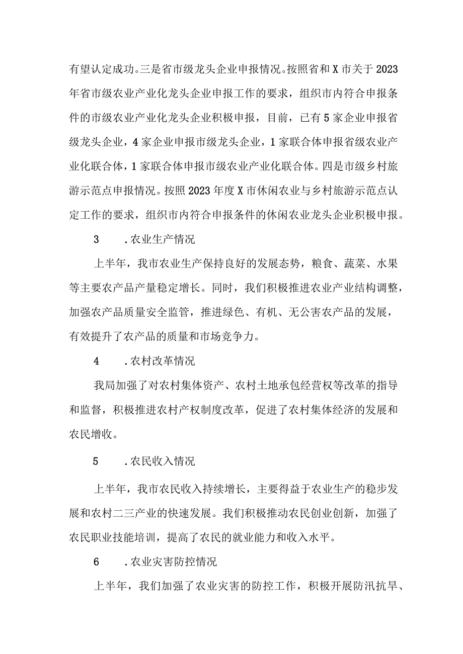 某市农业农村局2023年度上半年工作总结及下半年工作安排.docx_第2页