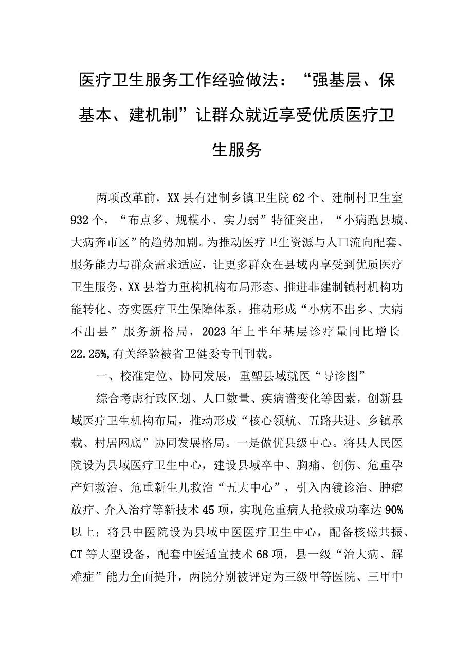 医疗卫生服务工作经验做法：强基层保基本建机制+让群众就近享受优质医疗卫生服务.docx_第1页