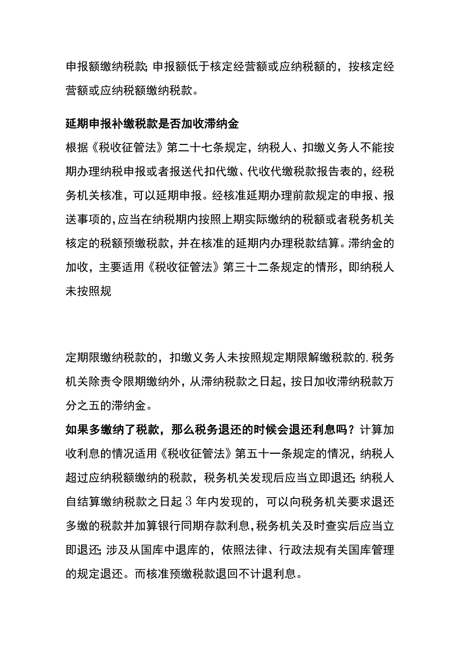 应纳税额超过核定税额是否要补税款.docx_第2页