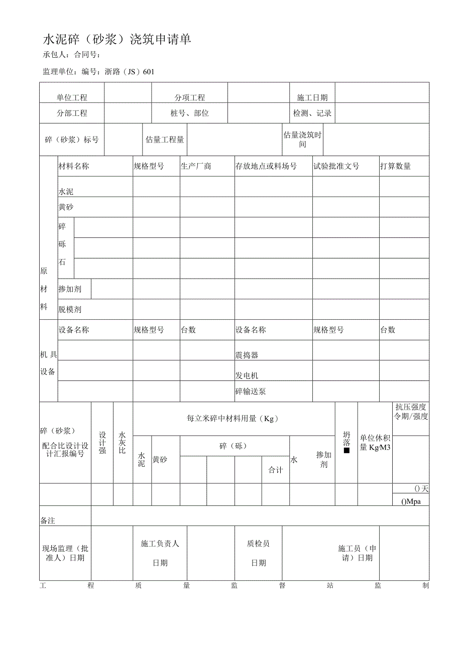 2023年水泥砼〔砂浆〕浇筑申请单.docx_第1页