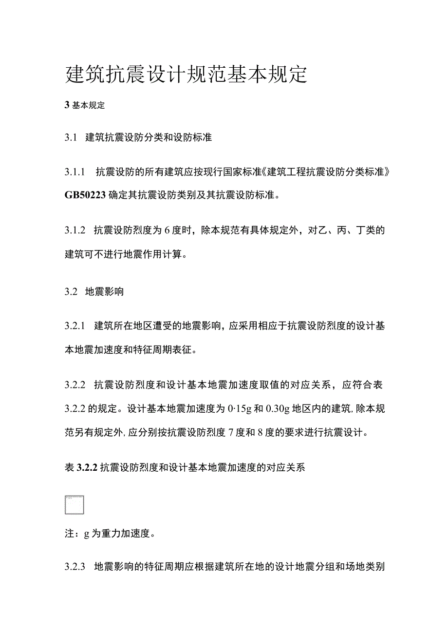 全建筑抗震设计规范 基本规定.docx_第1页