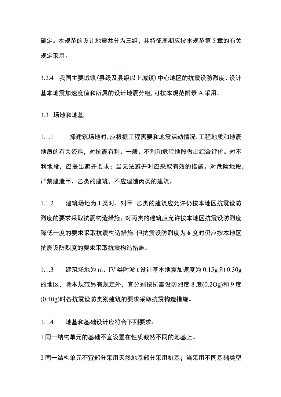 全建筑抗震设计规范 基本规定.docx_第2页