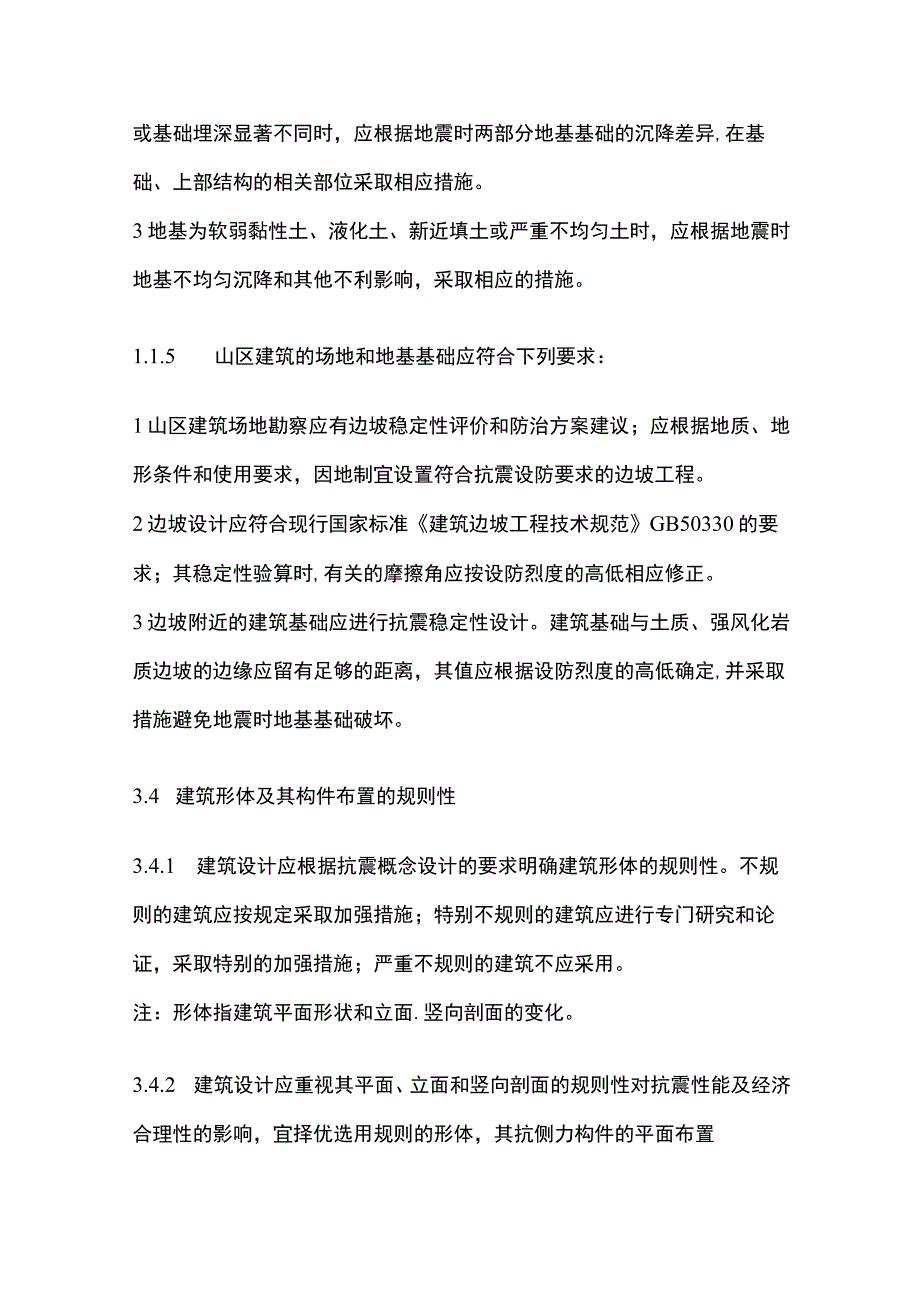 全建筑抗震设计规范 基本规定.docx_第3页