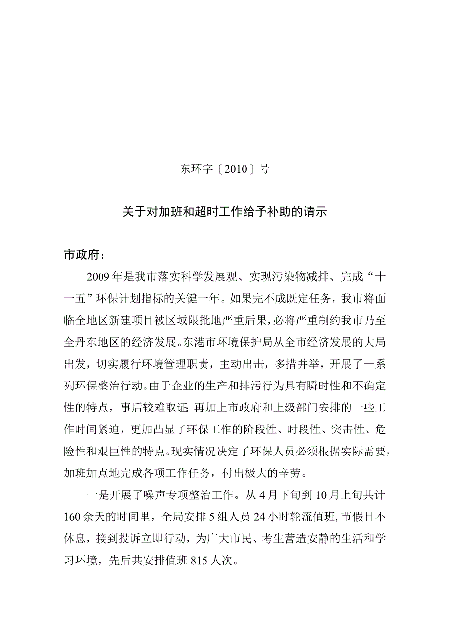 员工福利加班补贴15加班补助请示.docx_第1页