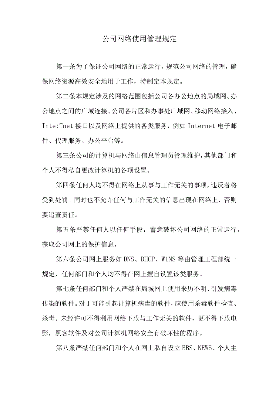 公司网络使用管理规定.docx_第1页