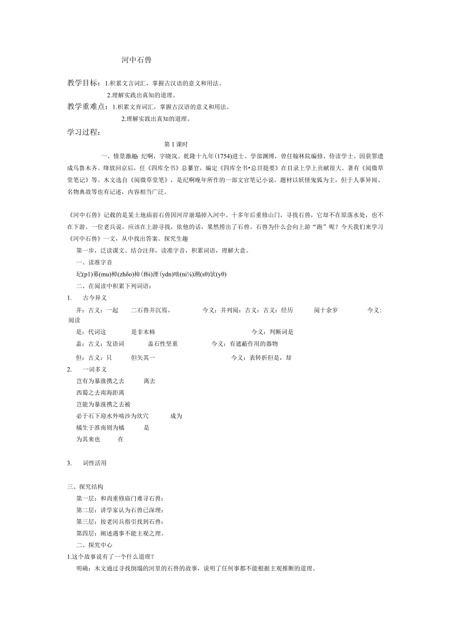 河中石兽教学设计.docx_第1页