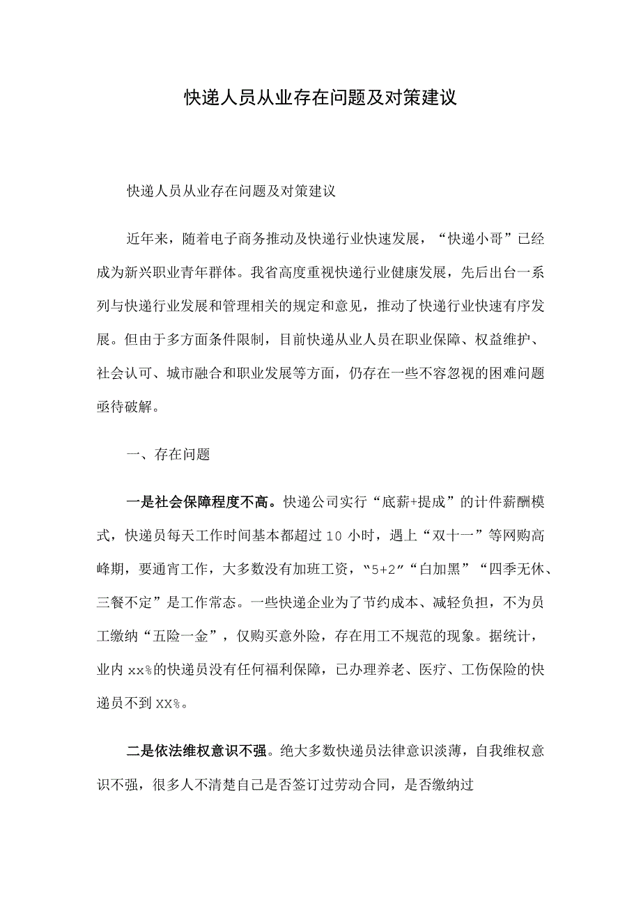 快递人员从业存在问题及对策建议.docx_第1页