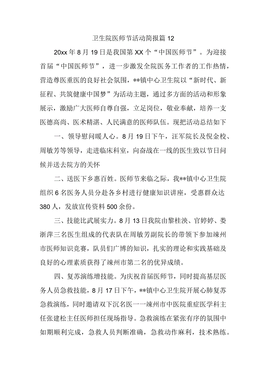 卫生院医师节活动简报 篇12.docx_第1页