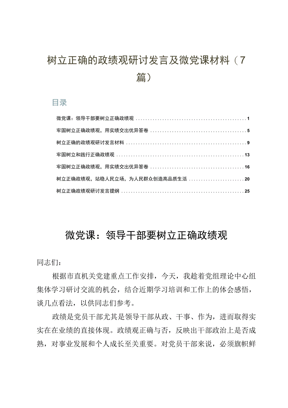 树立正确的政绩观研讨发言及微党课材料7篇.docx_第1页