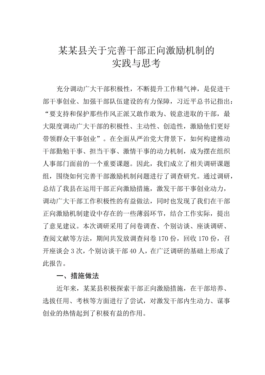 某某县关于完善干部正向激励机制的实践与思考.docx_第1页