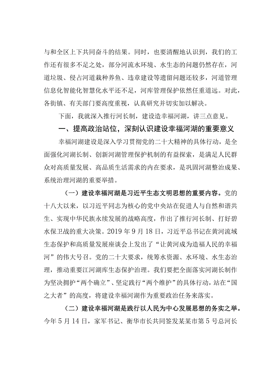 某某区委书记在区2023年第一次总河长会议上的讲话.docx_第2页