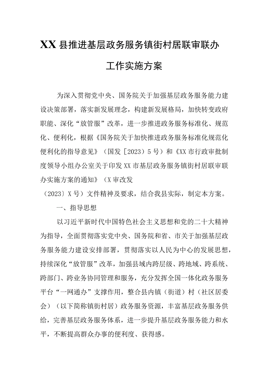 XX县推进基层政务服务镇街村居联审联办工作实施方案.docx_第1页