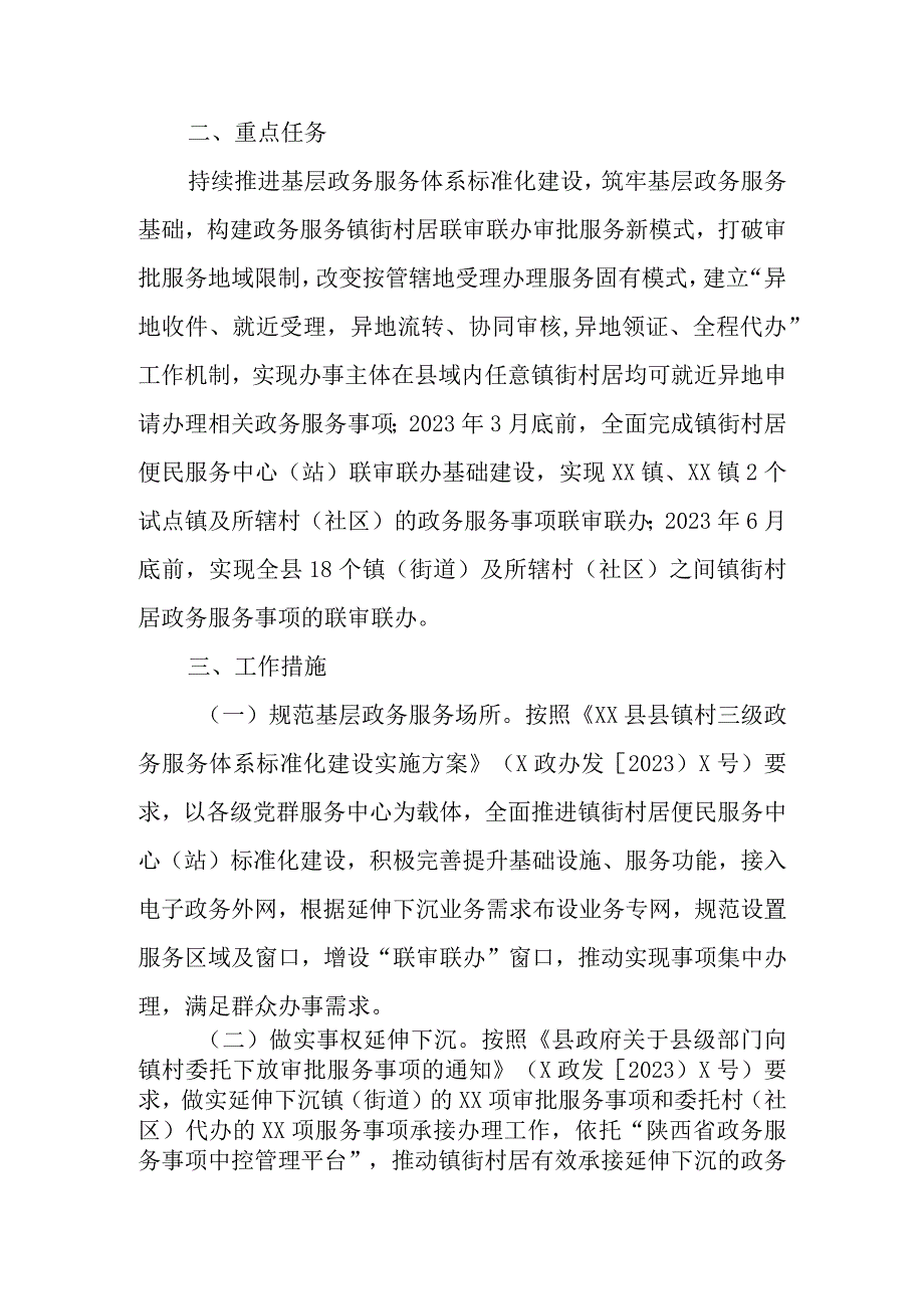 XX县推进基层政务服务镇街村居联审联办工作实施方案.docx_第2页