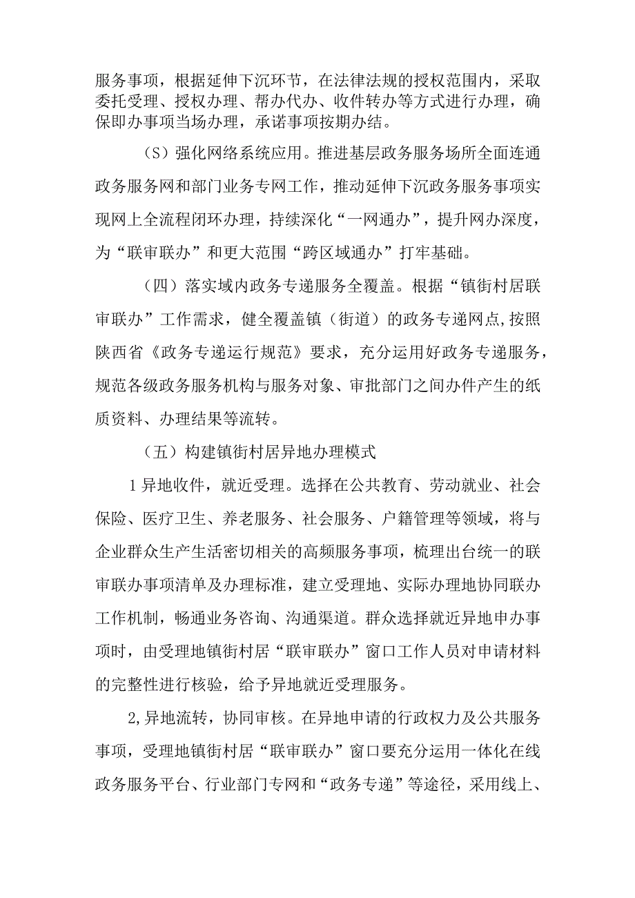 XX县推进基层政务服务镇街村居联审联办工作实施方案.docx_第3页