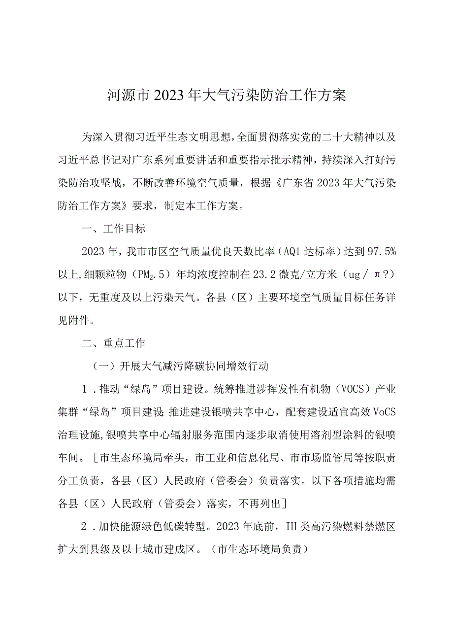 河源市2023年大气污染防治工作方案.docx_第1页