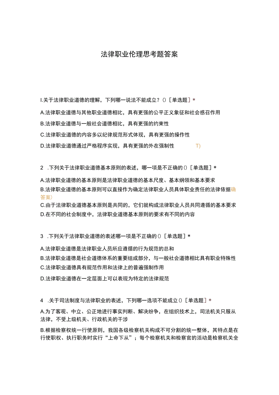 法律职业伦理思考题答案.docx_第1页