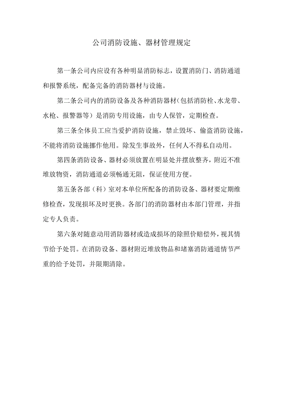 公司消防设施器材管理规定.docx_第1页