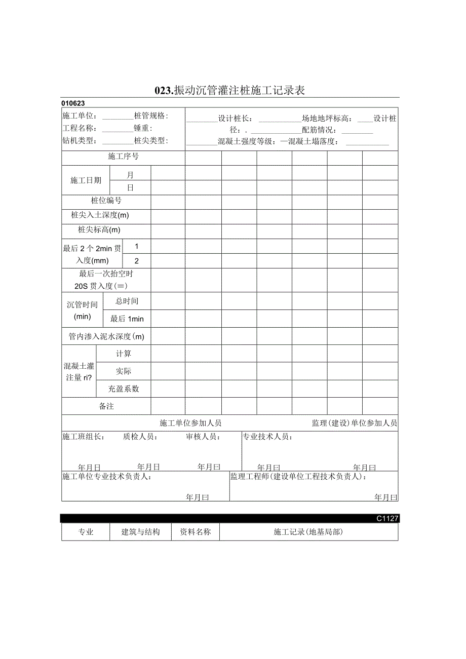 2023年振动沉管灌注桩施工记录表.docx_第1页