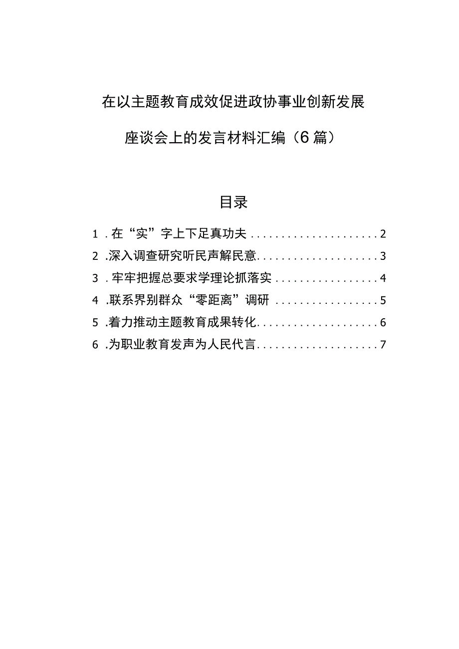 在以主题教育成效促进政协事业创新发展座谈会上的发言材料汇编6篇.docx_第1页