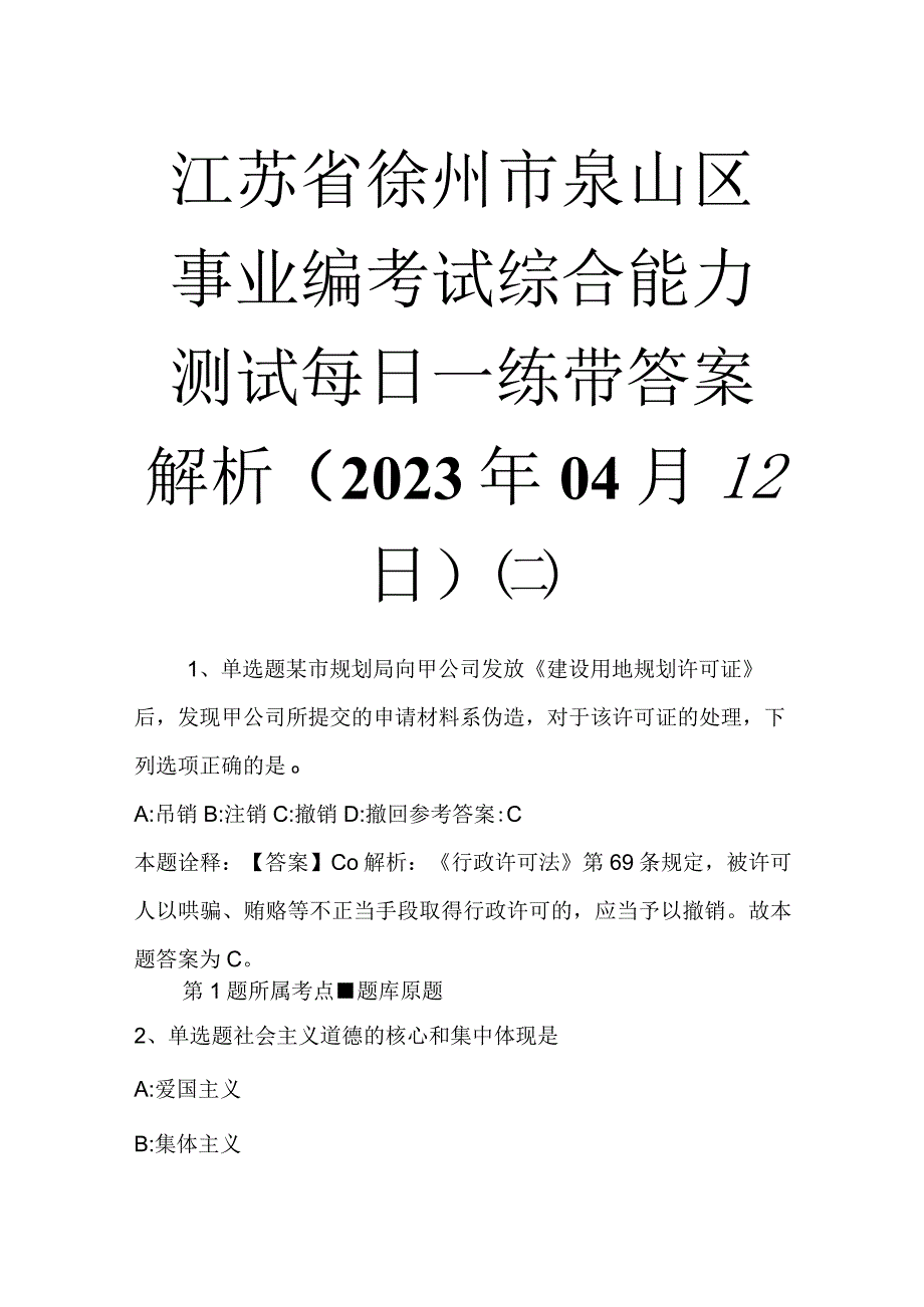 江苏省徐州市泉山区事业编考试综合能力测试每日一练带答案解析2023年04月12日二.docx_第1页