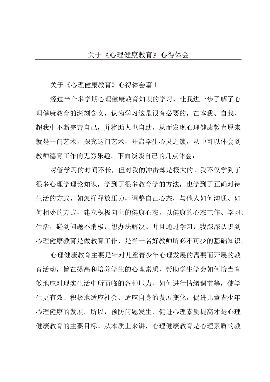 关于《心理健康教育》心得体会.docx_第1页