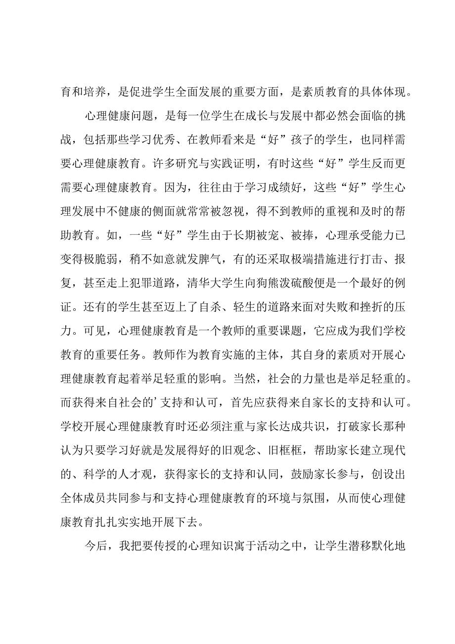 关于《心理健康教育》心得体会.docx_第2页