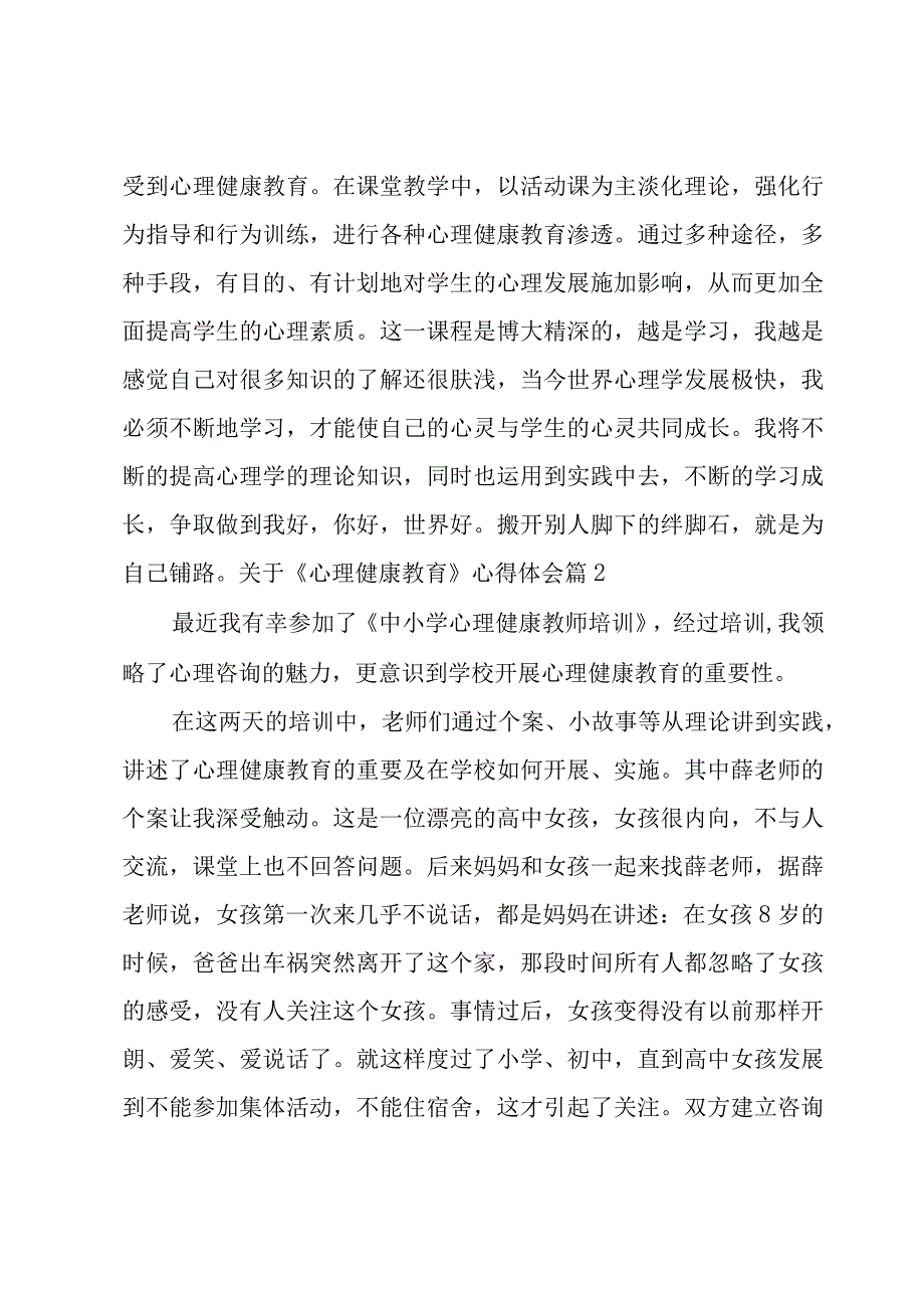 关于《心理健康教育》心得体会.docx_第3页