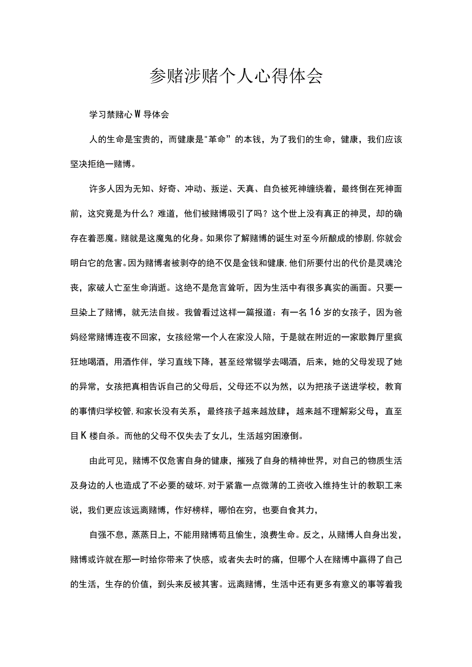 参赌涉赌个人心得体会.docx_第1页