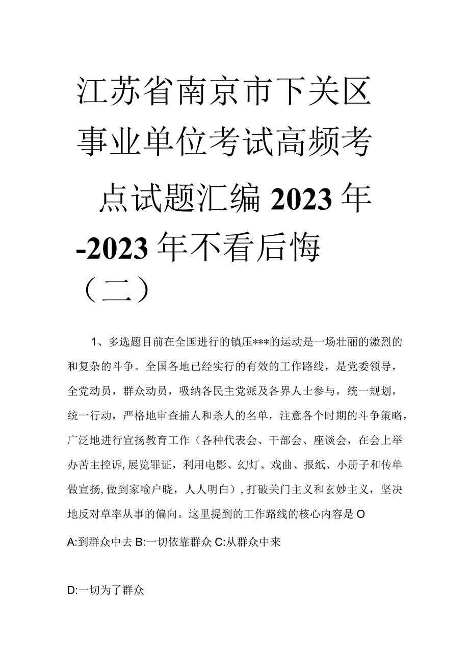 江苏省南京市下关区事业单位考试高频考点试题汇编2023年2023年不看后悔二.docx_第1页