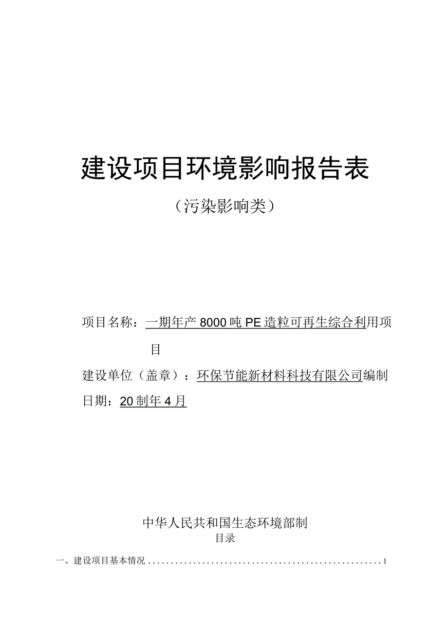 年产8000吨PE造粒可再生综合利用项目环评报告.docx_第1页