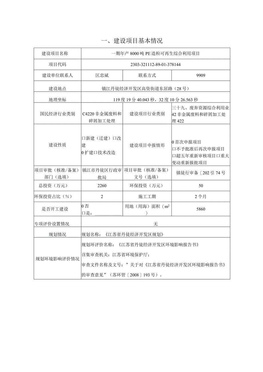 年产8000吨PE造粒可再生综合利用项目环评报告.docx_第3页