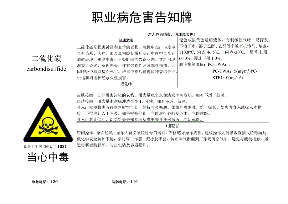 二硫化碳职业病危害告知牌.docx_第1页