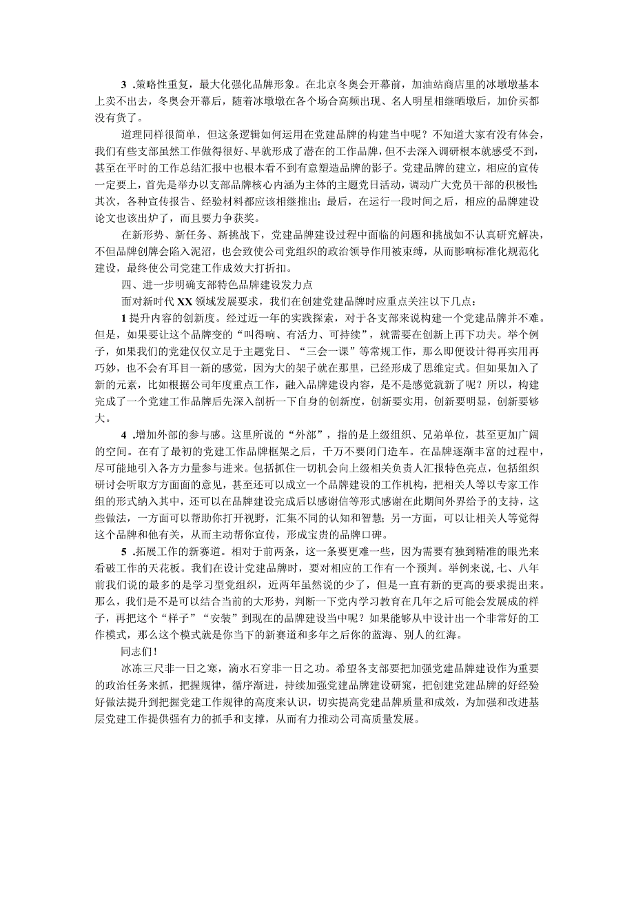 在公司支部特色党建品牌建设推进会上的讲话.docx_第3页