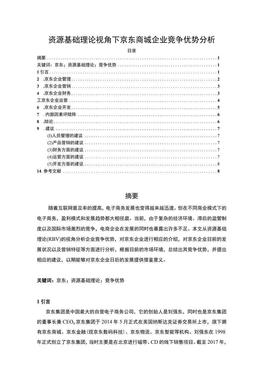 2023资源基础理论视角下京东商城企业竞争优势分析论文4800字.docx_第1页