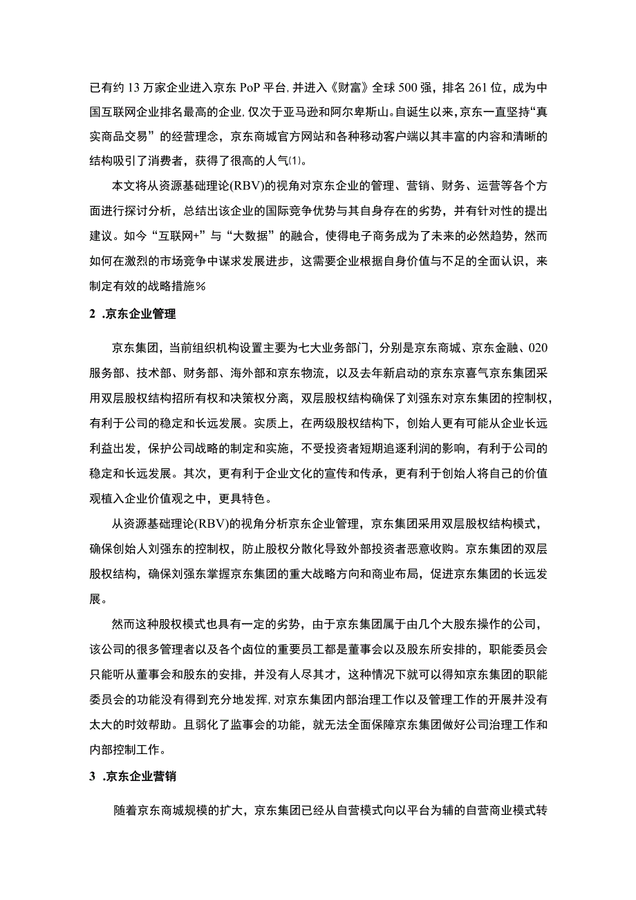 2023资源基础理论视角下京东商城企业竞争优势分析论文4800字.docx_第2页