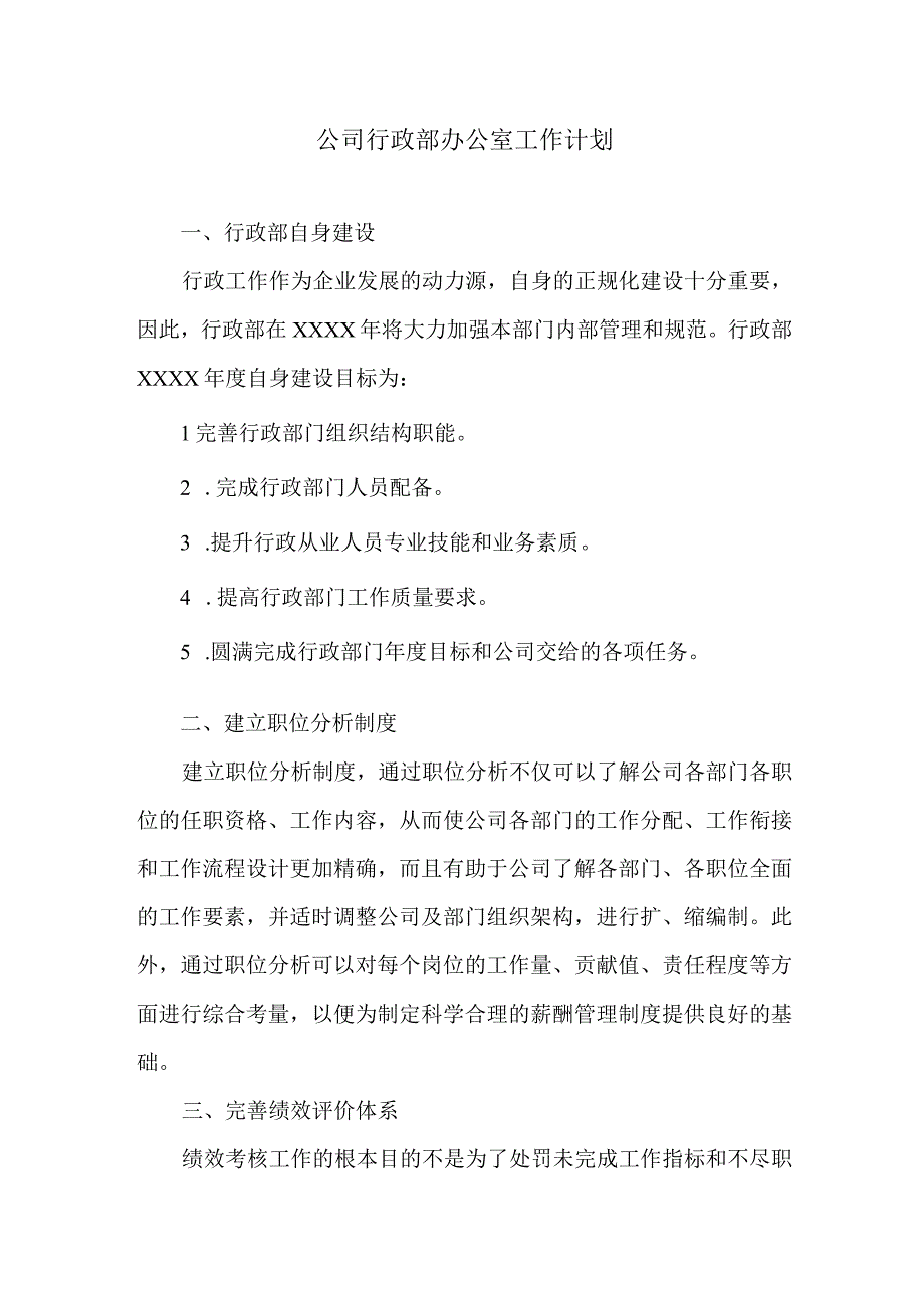 公司行政部办公室工作计划.docx_第1页