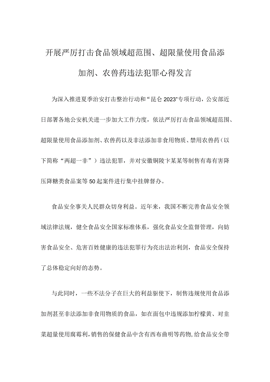 开展严厉打击食品领域超范围超限量使用食品添加剂农兽药违法犯罪心得发言.docx_第1页