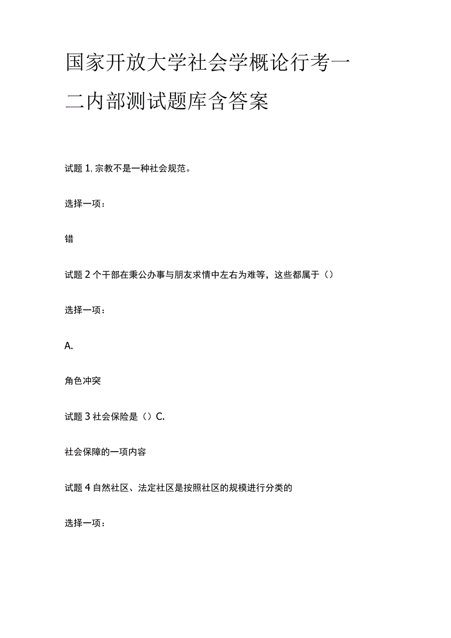 全国家开放大学 社会学概论行考一二内部测试题库含答案.docx_第1页