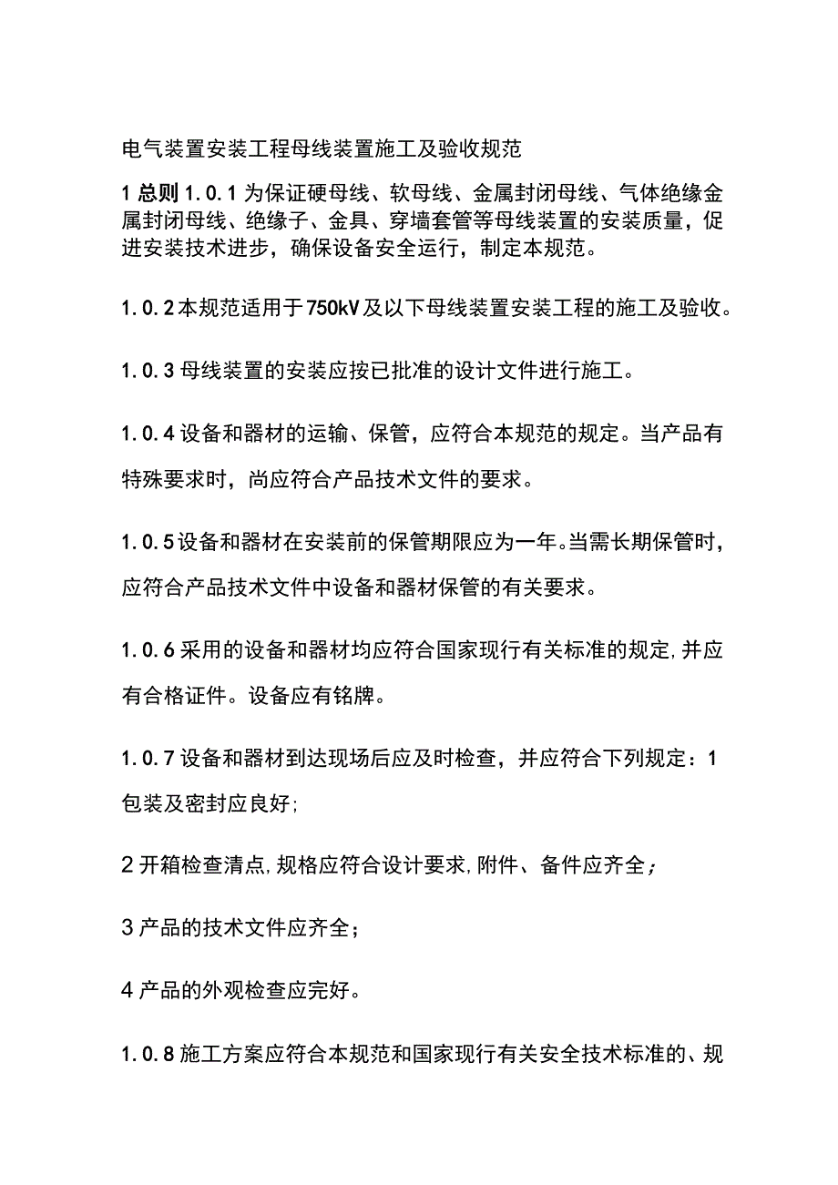 全电气装置安装工程母线装置施工及验收规范.docx_第1页