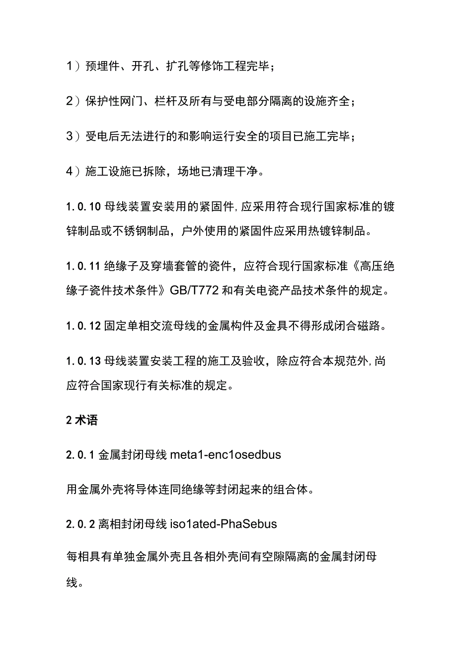 全电气装置安装工程母线装置施工及验收规范.docx_第3页