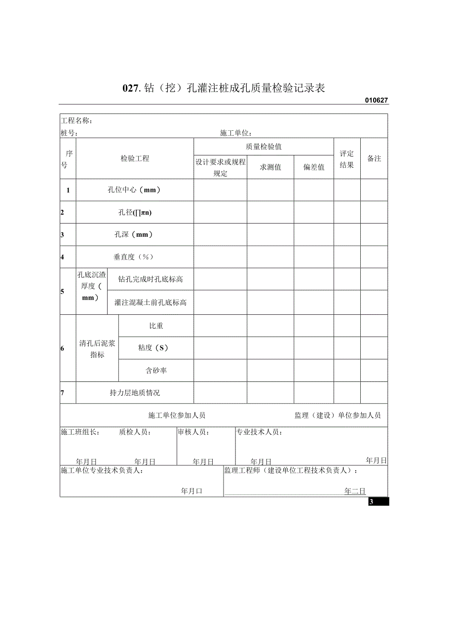 2023年钻〔挖〕孔灌注桩成孔质量检验记录表.docx_第1页